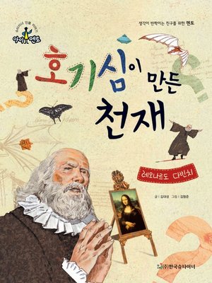 cover image of 호기심이 만든 천재_레오나르도 다빈치
